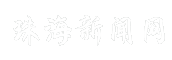 珠海新闻网